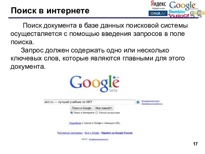 Поиск в интернете Поиск документа в базе данных поисковой системы осуществляется