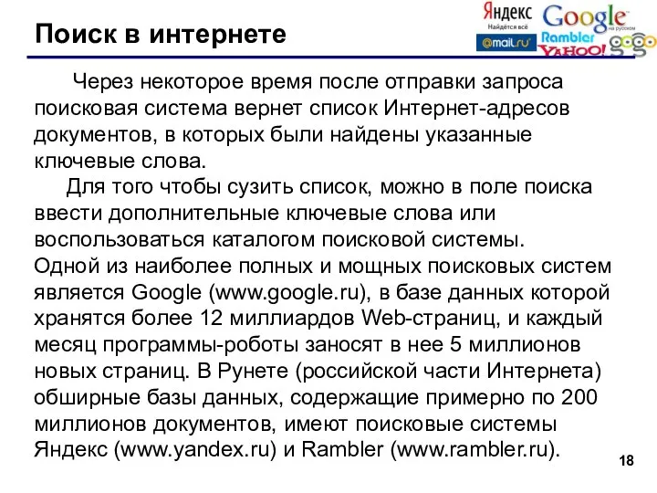 Поиск в интернете Через некоторое время после отправки запроса поисковая система