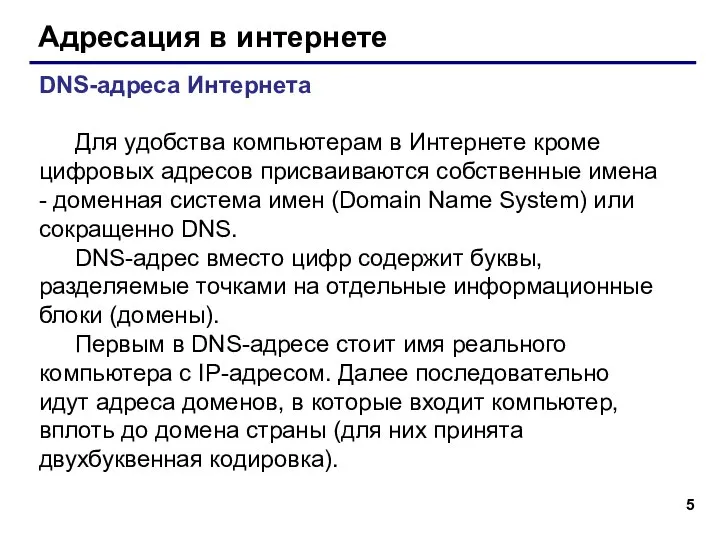 Адресация в интернете DNS-адреса Интернета Для удобства компьютерам в Интернете кроме