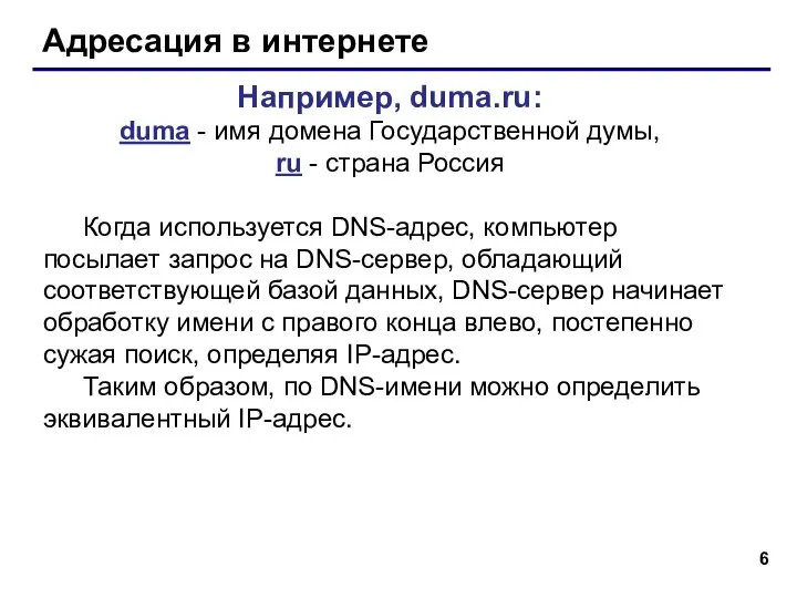 Адресация в интернете Например, duma.ru: duma - имя домена Государственной думы,