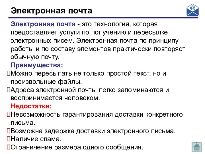 Электронная почта Электронная почта - это технология, которая предоставляет услуги по