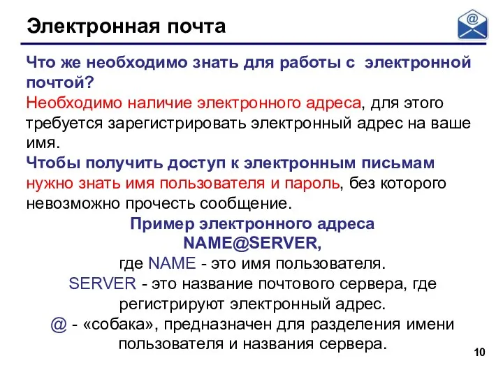 Электронная почта Что же необходимо знать для работы с электронной почтой?