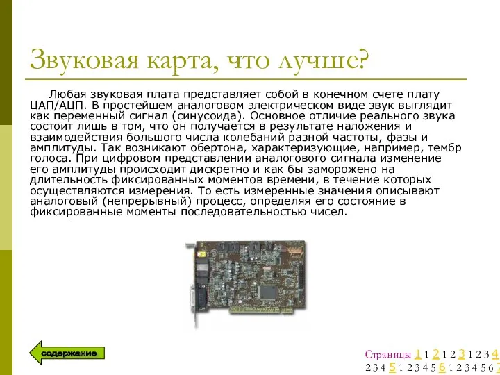 Звуковая карта, что лучше? Любая звуковая плата представляет собой в конечном