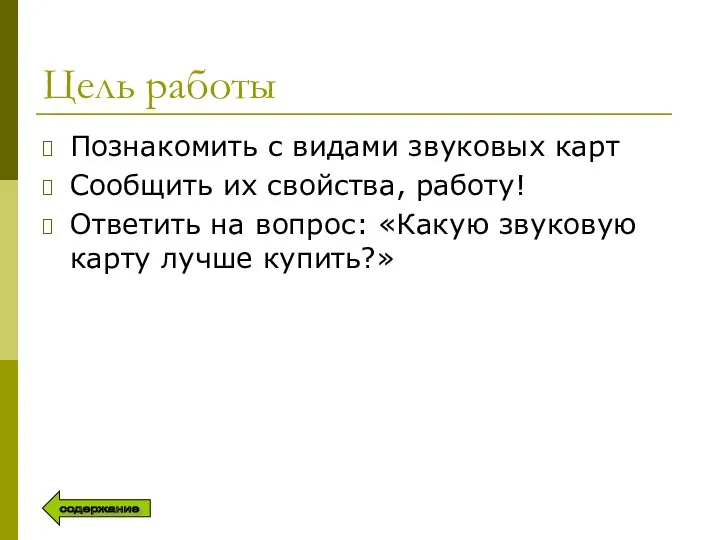 Цель работы Познакомить с видами звуковых карт Сообщить их свойства, работу!