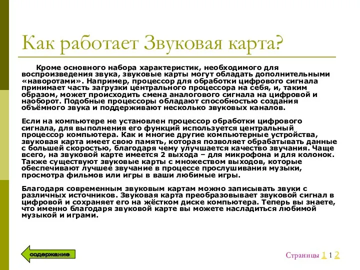 Как работает Звуковая карта? Кроме основного набора характеристик, необходимого для воспроизведения