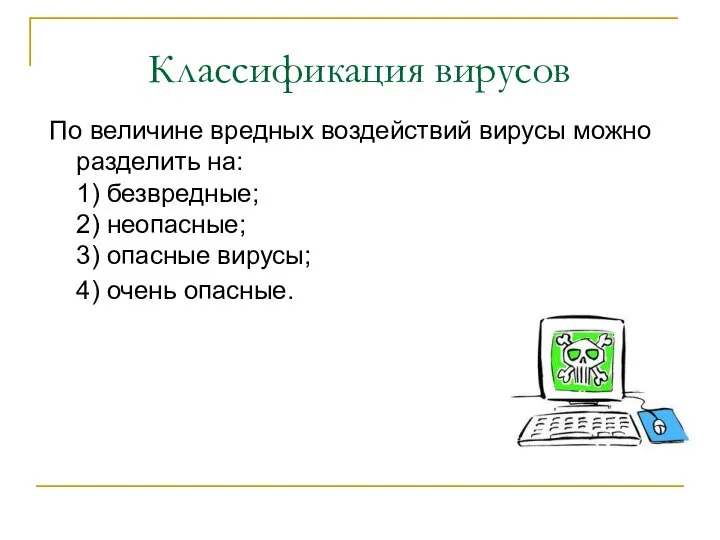 Классификация вирусов По величине вредных воздействий вирусы можно разделить на: 1)