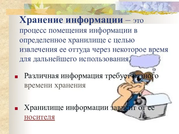 Хранение информации – это процесс помещения информации в определенное хранилище с