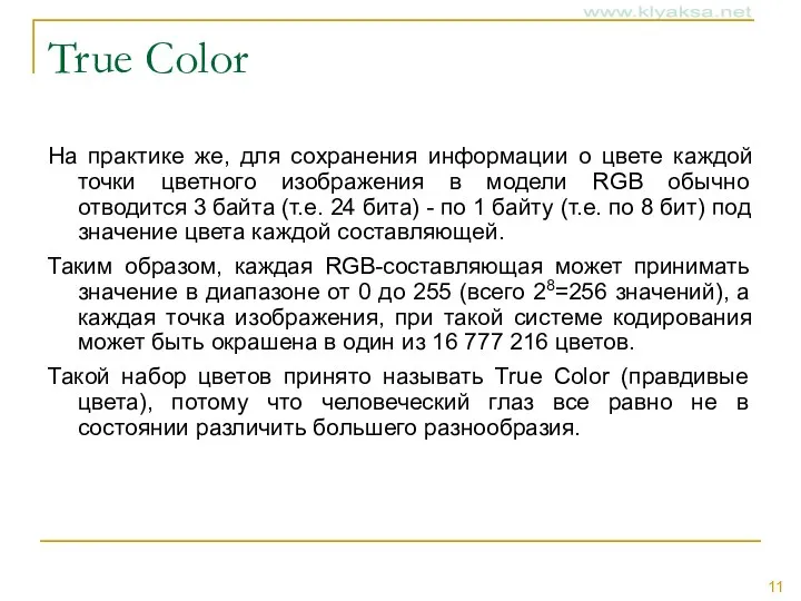 True Color На практике же, для сохранения информации о цвете каждой