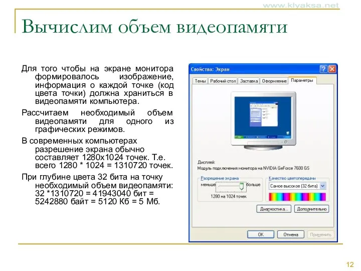 Вычислим объем видеопамяти Для того чтобы на экране монитора формировалось изображение,