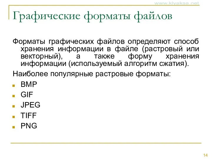 Графические форматы файлов Форматы графических файлов определяют способ хранения информации в