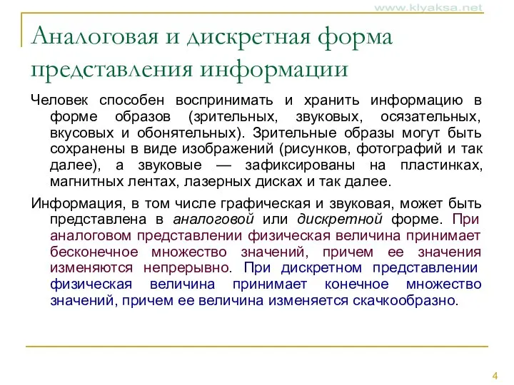 Аналоговая и дискретная форма представления информации Человек способен воспринимать и хранить