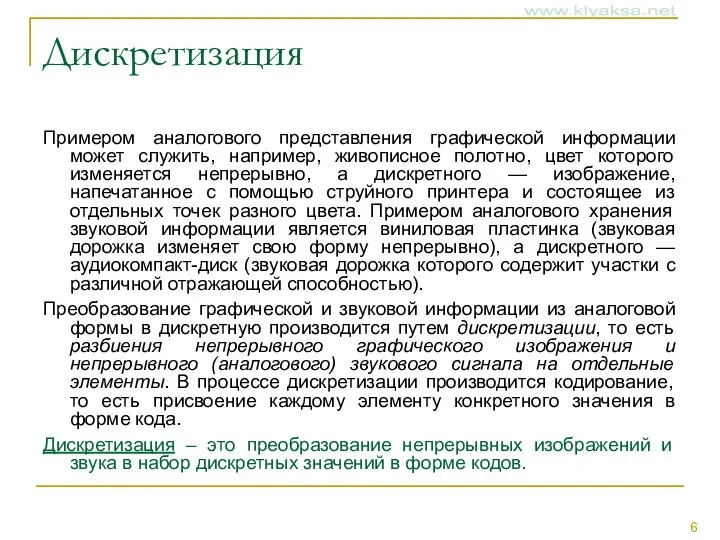 Дискретизация Примером аналогового представления графической информации может служить, например, живописное полотно,