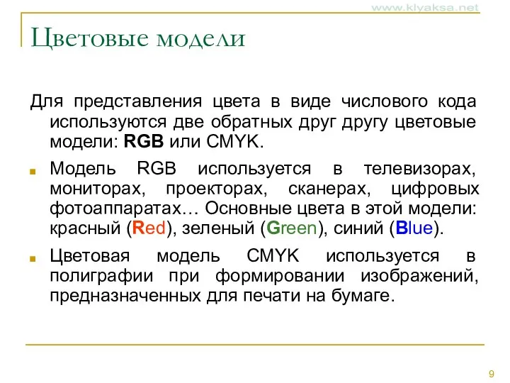 Цветовые модели Для представления цвета в виде числового кода используются две