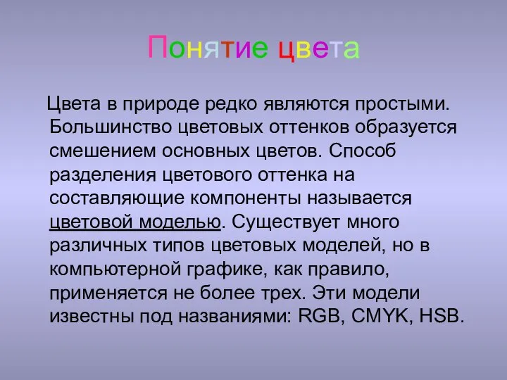 Понятие цвета Цвета в природе редко являются простыми. Большинство цветовых оттенков