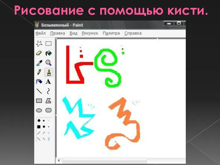 Рисование с помощью кисти.