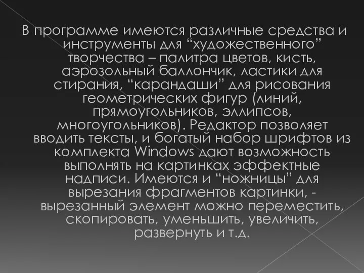 В программе имеются различные средства и инструменты для “художественного” творчества –