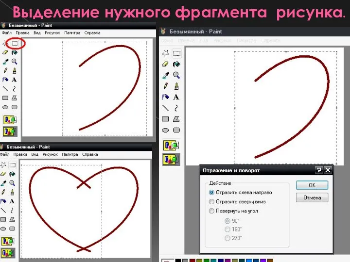 Выделение нужного фрагмента рисунка.