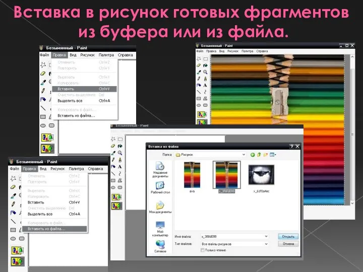 Вставка в рисунок готовых фрагментов из буфера или из файла.