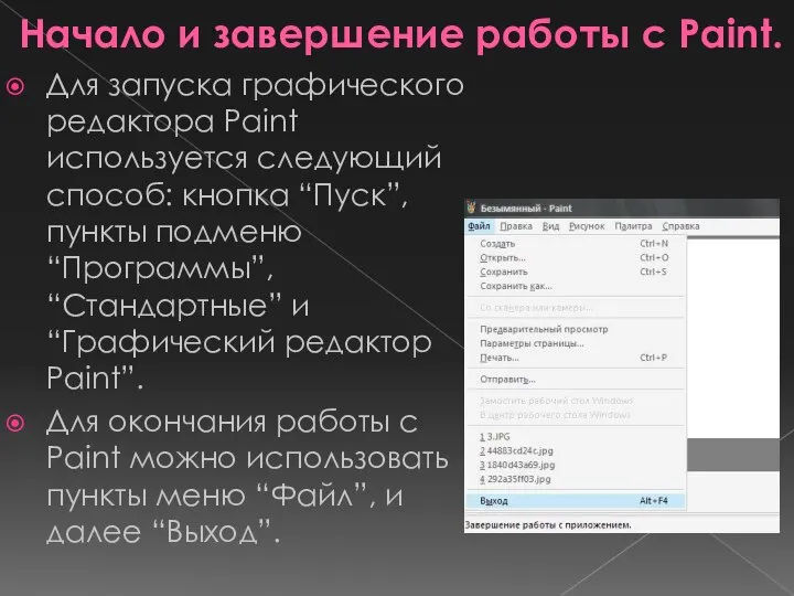 Начало и завершение работы с Paint. Для запуска графического редактора Paint