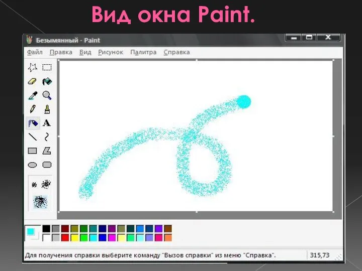 Вид окна Paint.