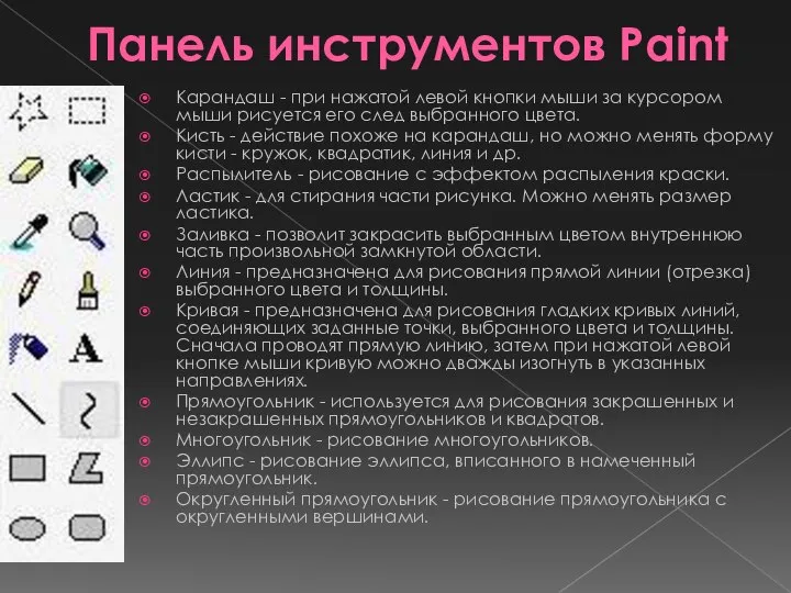 Панель инструментов Paint Карандаш - при нажатой левой кнопки мыши за