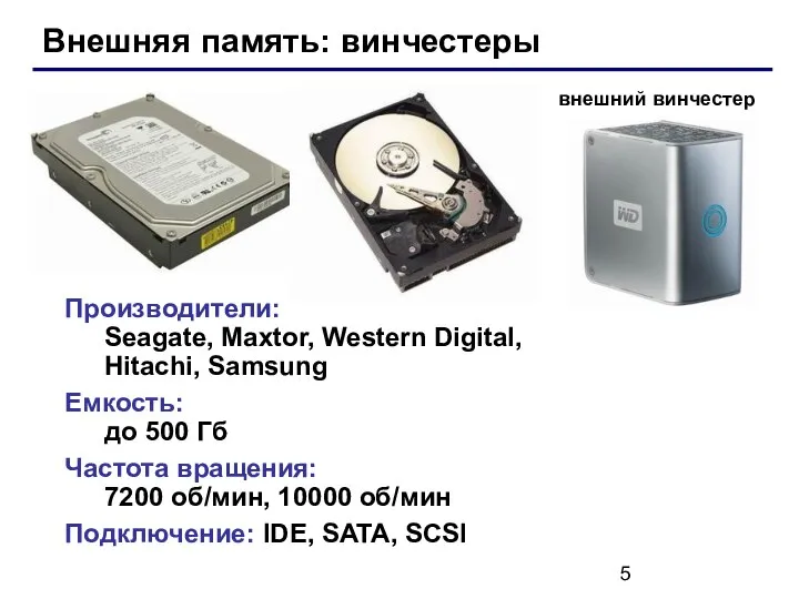 Внешняя память: винчестеры Производители: Seagate, Maxtor, Western Digital, Hitachi, Samsung Емкость: