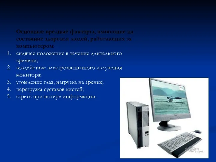 Основные вредные факторы, влияющие на состояние здоровья людей, работающих за компьютером: