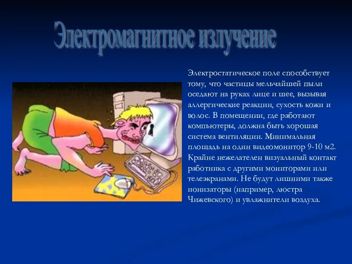 Электромагнитное излучение Электростатическое поле способствует тому, что частицы мельчайшей пыли оседают