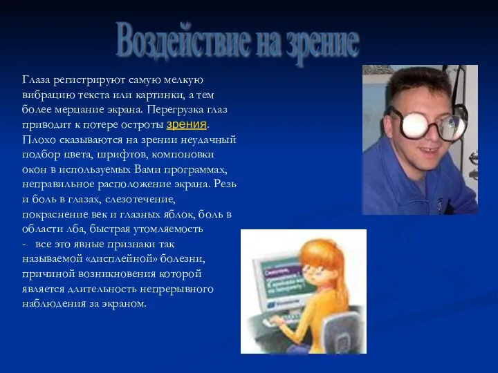 Воздействие на зрение Глаза регистрируют самую мелкую вибрацию текста или картинки,