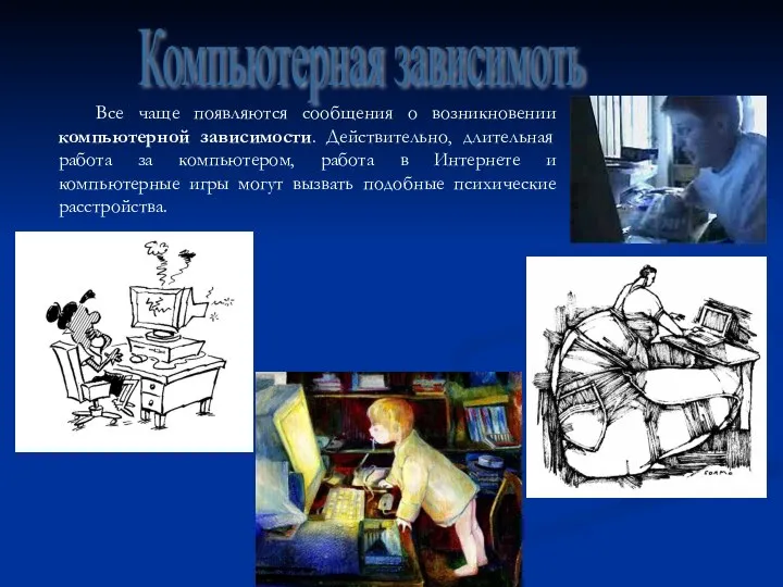 Компьютерная зависимоть Все чаще появляются сообщения о возникновении компьютерной зависимости. Действительно,