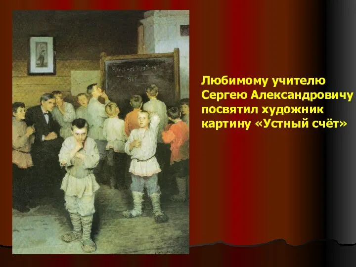Любимому учителю Сергею Александровичу посвятил художник картину «Устный счёт»