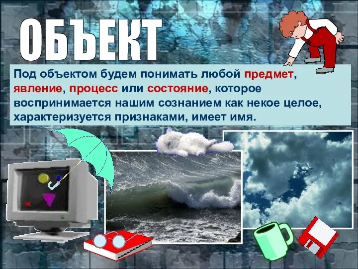 Под объектом будем понимать любой предмет, явление, процесс или состояние, которое