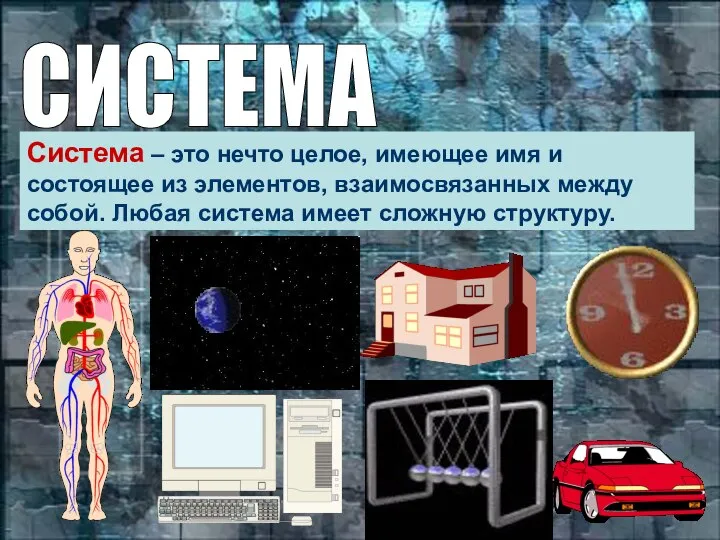 Система – это нечто целое, имеющее имя и состоящее из элементов,