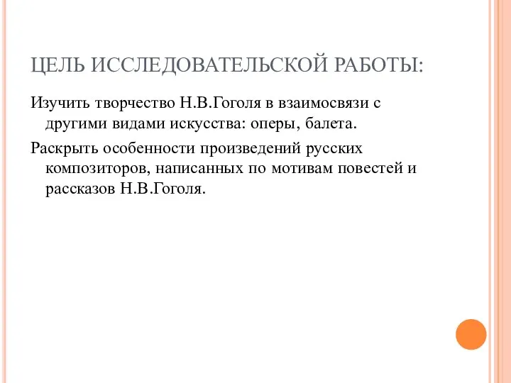 ЦЕЛЬ ИССЛЕДОВАТЕЛЬСКОЙ РАБОТЫ: Изучить творчество Н.В.Гоголя в взаимосвязи с другими видами