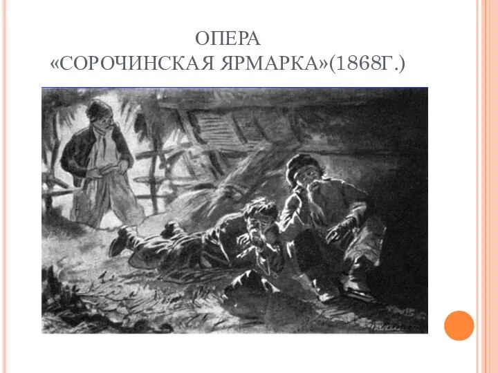 ОПЕРА «СОРОЧИНСКАЯ ЯРМАРКА»(1868Г.)