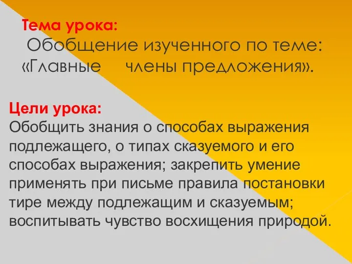 Тема урока: Обобщение изученного по теме: «Главные члены предложения». Цели урока: