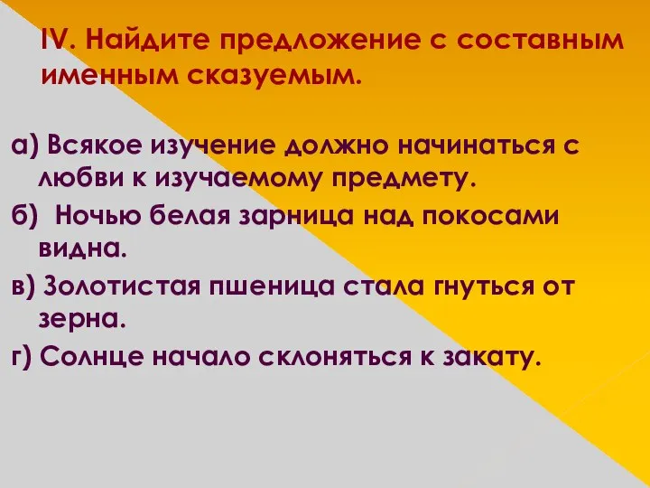 IV. Найдите предложение с составным именным сказуемым. а) Всякое изучение должно