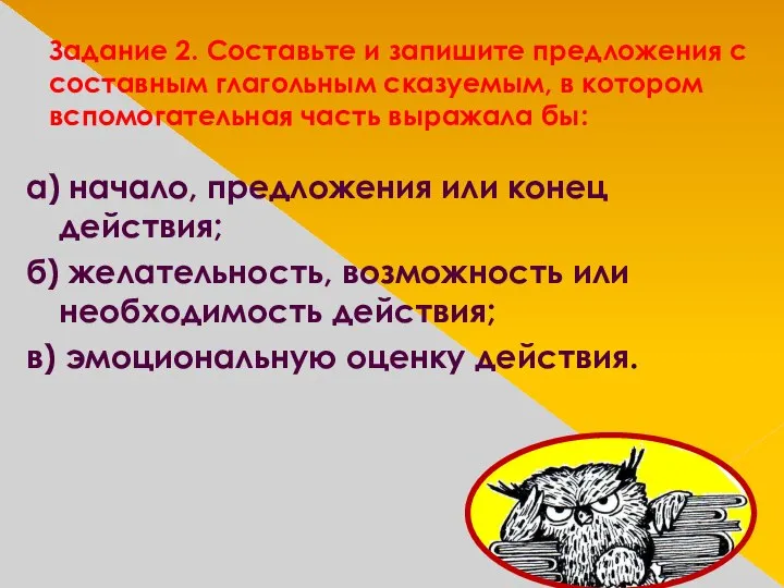 Задание 2. Составьте и запишите предложения с составным глагольным сказуемым, в