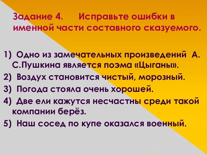 Задание 4. Исправьте ошибки в именной части составного сказуемого. 1) Одно