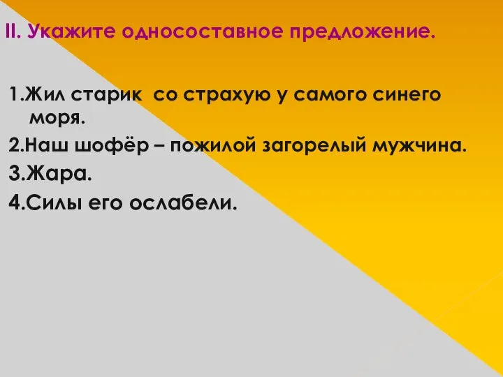 II. Укажите односоставное предложение. 1.Жил старик со страхую у самого синего