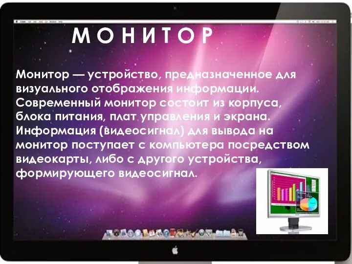 М О Н И Т О Р Монитор — устройство, предназначенное