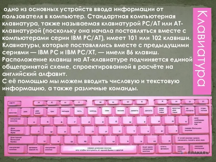 Клавиатура одно из основных устройств ввода информации от пользователя в компьютер.