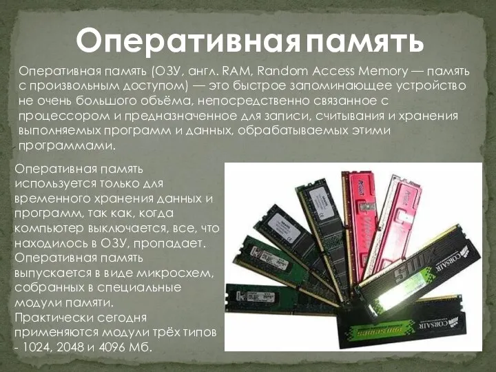 Оперативная память Оперативная память (ОЗУ, англ. RAM, Random Access Memory —