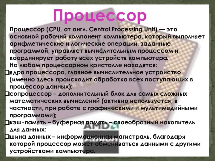 Процессор (CPU, от англ. Central Processing Unit) — это основной рабочий
