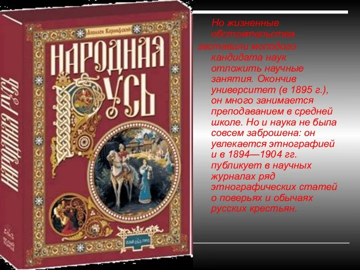 Но жизненные обстоятельства заставили молодого кандидата наук отложить научные занятия. Окончив