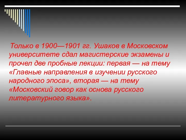 Только в 1900—1901 гг. Ушаков в Московском университете сдал магистерские экзамены