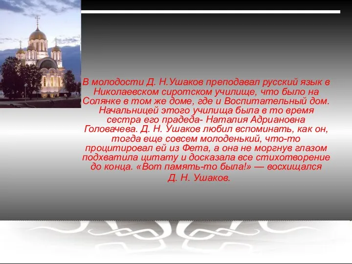 В молодости Д. Н.Ушаков преподавал русский язык в Николаевском сиротском училище,