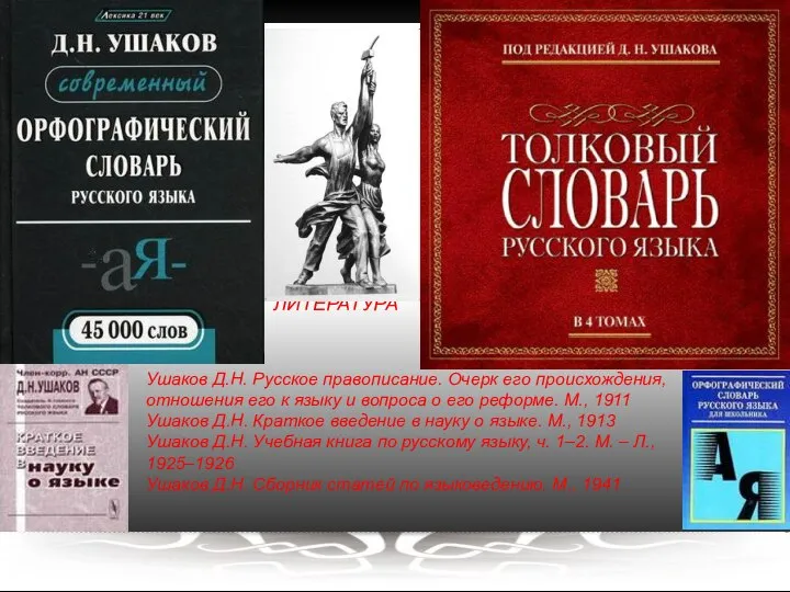 ЛИТЕРАТУРА Ушаков Д.Н. Русское правописание. Очерк его происхождения, отношения его к