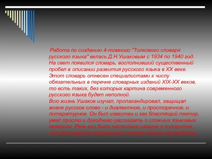 Работа по созданию 4-томного "Толкового словаря русского языка" велась Д.Н.Ушаковым с