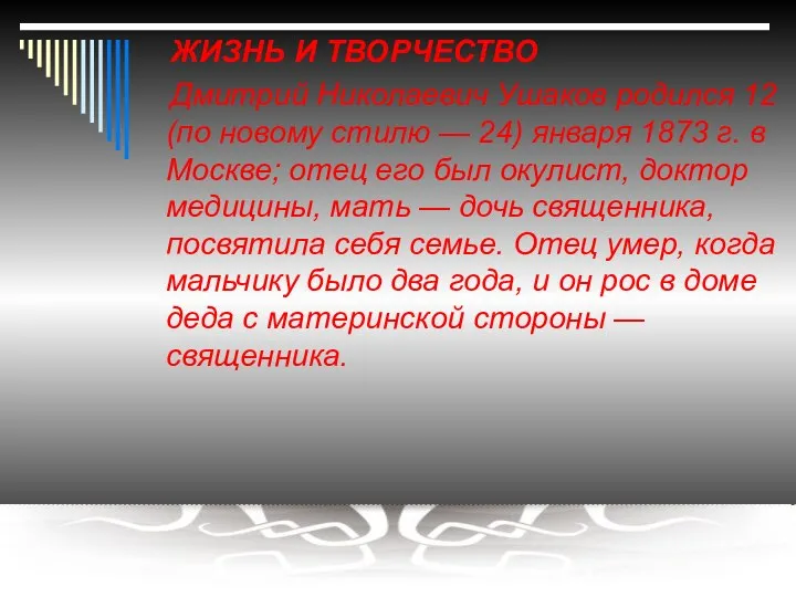 ЖИЗНЬ И ТВОРЧЕСТВО Дмитрий Николаевич Ушаков родился 12 (по новому стилю